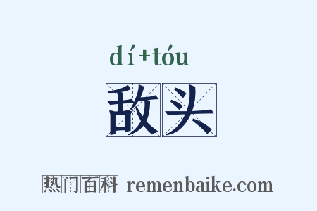 敌头是什么意思的图片
